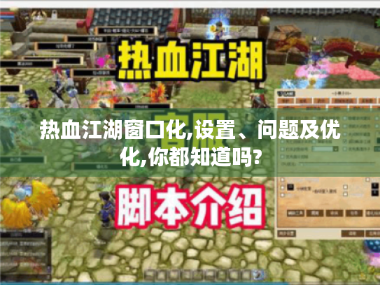 热血江湖窗口化,设置、问题及优化,你都知道吗? 热血江湖窗口化,设置、问题及优化,你都知道吗?