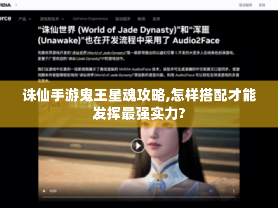 诛仙手游鬼王星魂攻略,怎样搭配才能发挥最强实力? 诛仙手游鬼王星魂攻略,怎样搭配才能发挥最强实力?