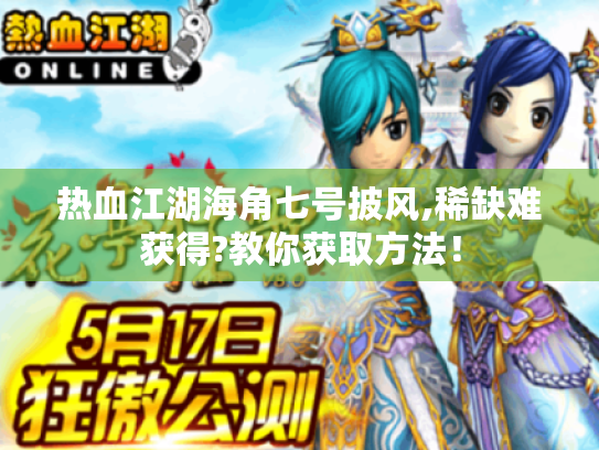 热血江湖海角七号披风,稀缺难获得?教你获取方法！