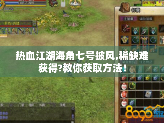 热血江湖海角七号披风,稀缺难获得?教你获取方法！