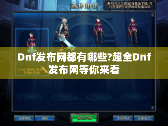 Dnf发布网都有哪些?超全Dnf发布网等你来看 Dnf发布网都有哪些?超全Dnf发布网等你来看