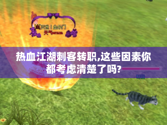 热血江湖刺客转职,这些因素你都考虑清楚了吗?