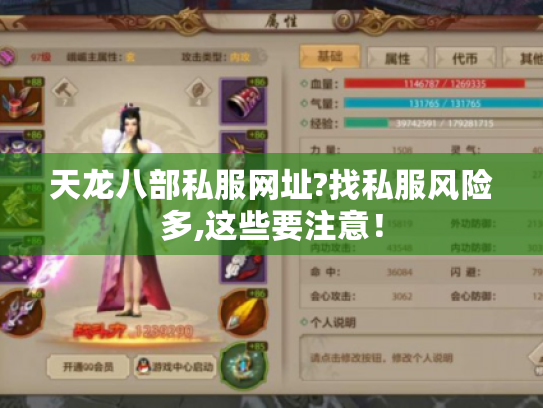 天龙八部私服网址?找私服风险多,这些要注意! 天龙八部私服网址?找私服风险多,这些要注意!