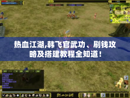 热血江湖,韩飞官武功、刷钱攻略及搭建教程全知道! 热血江湖,韩飞官武功、刷钱攻略及搭建教程全知道!