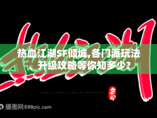 热血江湖SF倾城,各门派玩法、升级攻略等你知多少? 热血江湖SF倾城,各门派玩法、升级攻略等你知多少?
