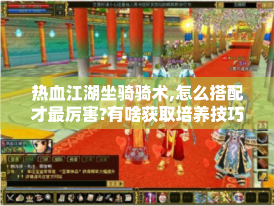 热血江湖坐骑骑术,怎么搭配才最厉害?有啥获取培养技巧? 热血江湖坐骑骑术,怎么搭配才最厉害?有啥获取培养技巧?