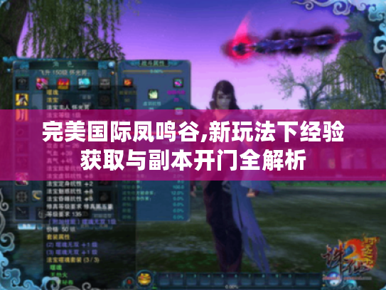 完美国际凤鸣谷,新玩法下经验获取与副本开门全解析 完美国际凤鸣谷,新玩法下经验获取与副本开门全解析