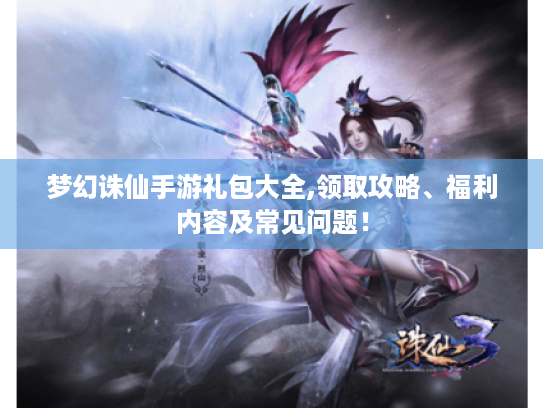 梦幻诛仙手游礼包大全,领取攻略、福利内容及常见问题！