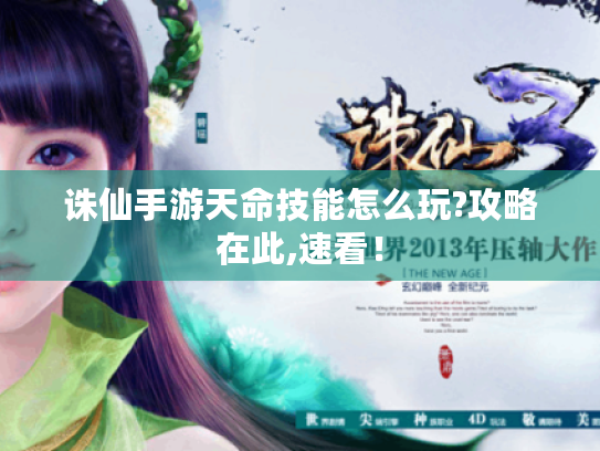 诛仙手游天命技能怎么玩?攻略在此,速看! 诛仙手游天命技能怎么玩?攻略在此,速看!