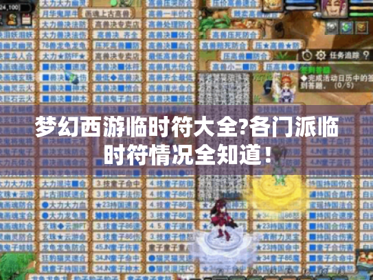 梦幻西游临时符大全?各门派临时符情况全知道! 梦幻西游临时符大全?各门派临时符情况全知道!