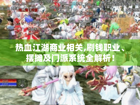 热血江湖商业相关,刷钱职业、摆摊及门派系统全解析! 热血江湖商业相关,刷钱职业、摆摊及门派系统全解析!