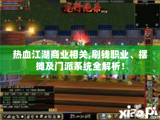 热血江湖商业相关,刷钱职业、摆摊及门派系统全解析! 热血江湖商业相关,刷钱职业、摆摊及门派系统全解析!