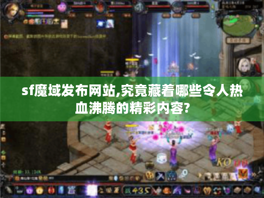 sf魔域发布网站,究竟藏着哪些令人热血沸腾的精彩内容? sf魔域发布网站,究竟藏着哪些令人热血沸腾的精彩内容?