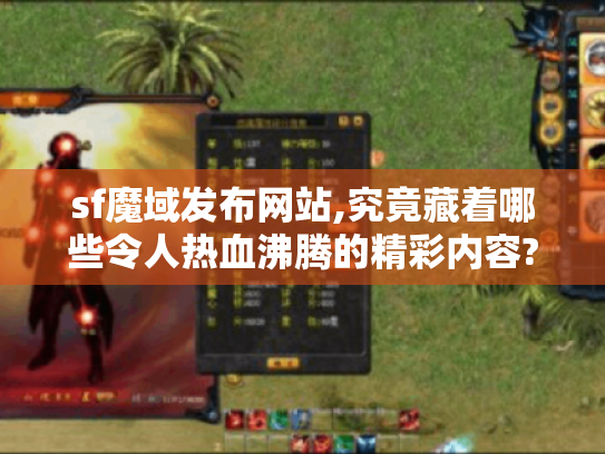 sf魔域发布网站,究竟藏着哪些令人热血沸腾的精彩内容? sf魔域发布网站,究竟藏着哪些令人热血沸腾的精彩内容?
