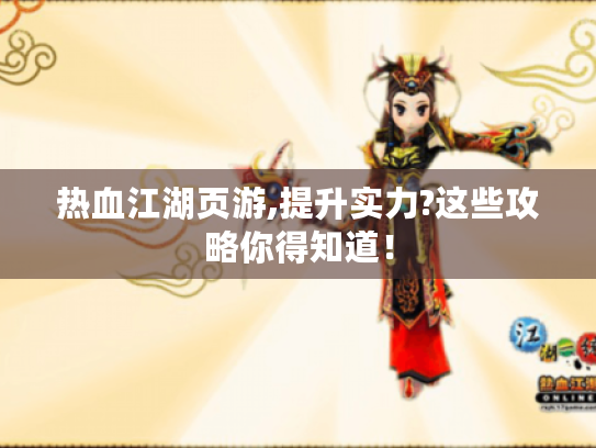 热血江湖页游,提升实力?这些攻略你得知道! 热血江湖页游,提升实力?这些攻略你得知道!