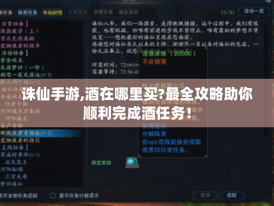 诛仙手游,酒在哪里买?最全攻略助你顺利完成酒任务! 诛仙手游,酒在哪里买?最全攻略助你顺利完成酒任务!
