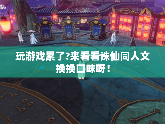 玩游戏累了?来看看诛仙同人文换换口味呀！