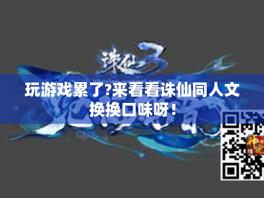 玩游戏累了?来看看诛仙同人文换换口味呀！