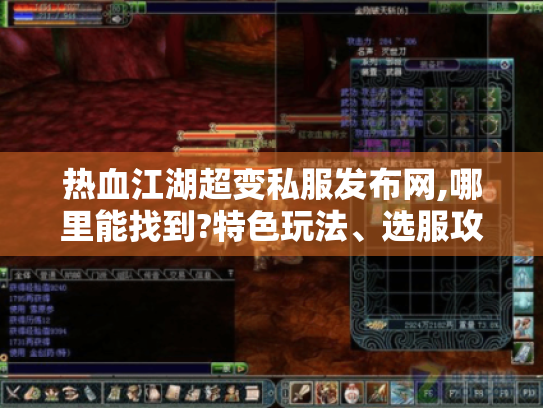 热血江湖超变私服发布网,哪里能找到?特色玩法、选服攻略大揭秘