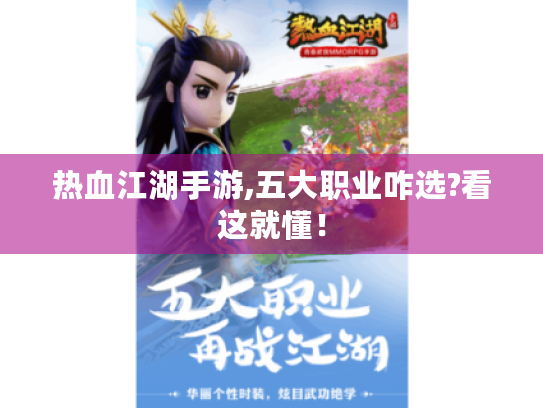 热血江湖手游,五大职业咋选?看这就懂! 热血江湖手游,五大职业咋选?看这就懂!
