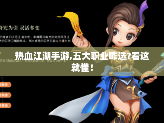 热血江湖手游,五大职业咋选?看这就懂! 热血江湖手游,五大职业咋选?看这就懂!