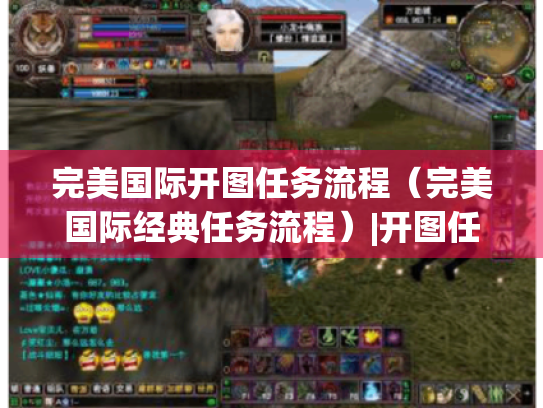 完美国际开图任务流程(完美国际经典任务流程)|开图任务全解析 完美国际开图任务流程(完美国际经典任务流程)|开图任务全解析