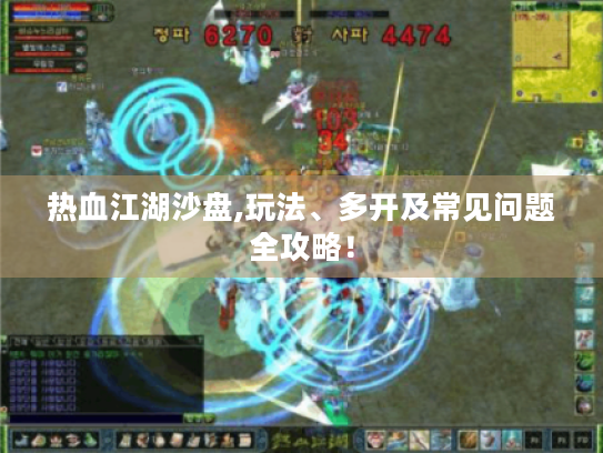 热血江湖沙盘,玩法、多开及常见问题全攻略! 热血江湖沙盘,玩法、多开及常见问题全攻略!