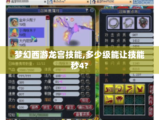 梦幻西游龙宫技能,多少级能让技能秒4?