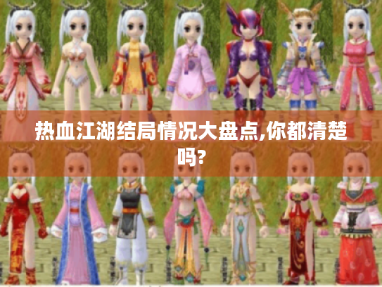 热血江湖结局情况大盘点,你都清楚吗? 热血江湖结局情况大盘点,你都清楚吗?