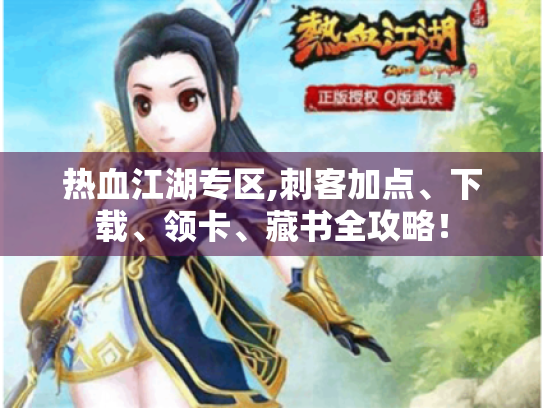 热血江湖专区,刺客加点、下载、领卡、藏书全攻略! 热血江湖专区,刺客加点、下载、领卡、藏书全攻略!