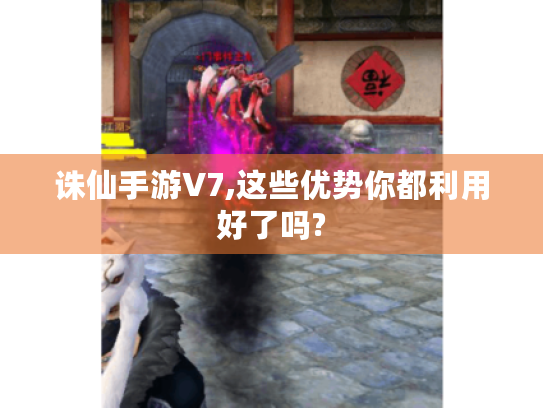 诛仙手游V7,这些优势你都利用好了吗? 诛仙手游V7,这些优势你都利用好了吗?