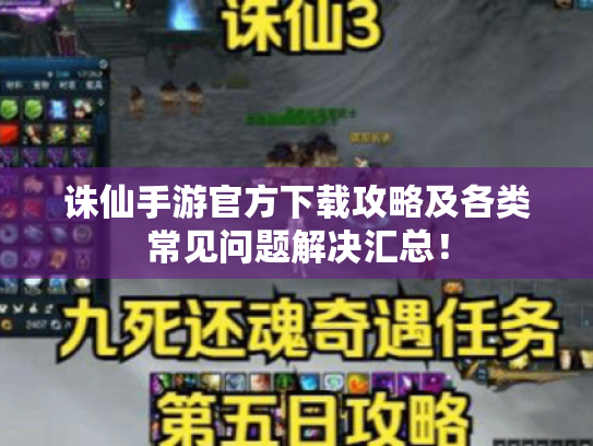 诛仙手游官方下载攻略及各类常见问题解决汇总! 诛仙手游官方下载攻略及各类常见问题解决汇总!