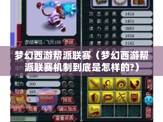 梦幻西游帮派联赛(梦幻西游帮派联赛机制到底是怎样的?) 梦幻西游帮派联赛(梦幻西游帮派联赛机制到底是怎样的?)