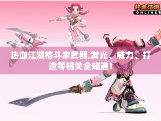 热血江湖格斗家武器,发光、威力、打造等相关全知道! 热血江湖格斗家武器,发光、威力、打造等相关全知道!