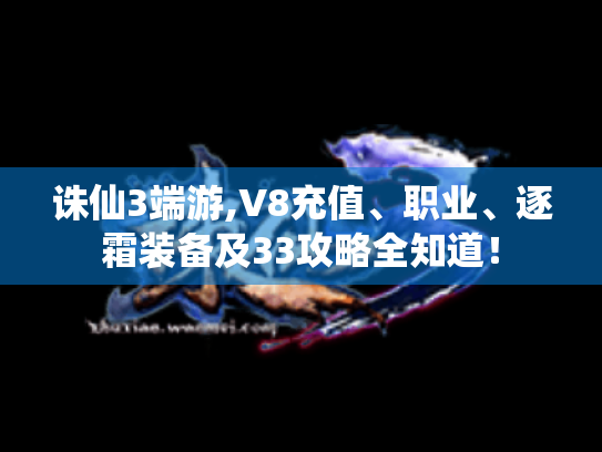 诛仙3端游,V8充值、职业、逐霜装备及33攻略全知道! 诛仙3端游,V8充值、职业、逐霜装备及33攻略全知道!