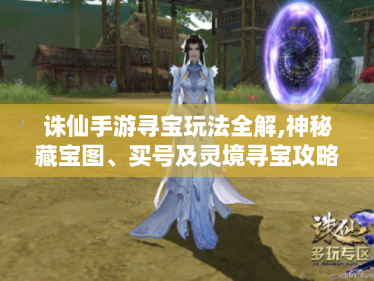 诛仙手游寻宝玩法全解,神秘藏宝图、买号及灵境寻宝攻略! 诛仙手游寻宝玩法全解,神秘藏宝图、买号及灵境寻宝攻略!
