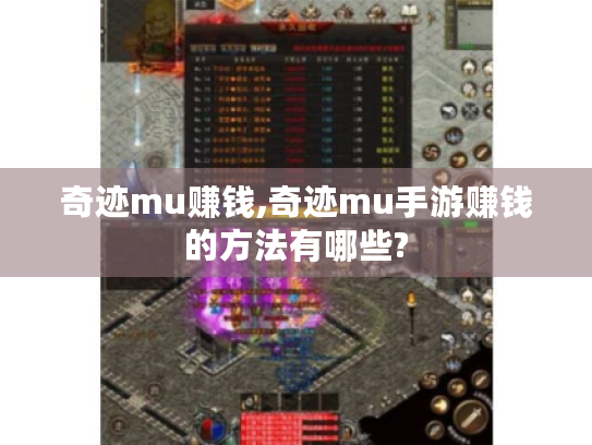 奇迹mu赚钱,奇迹mu手游赚钱的方法有哪些? 奇迹mu赚钱,奇迹mu手游赚钱的方法有哪些?