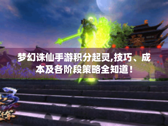 梦幻诛仙手游积分起灵,技巧、成本及各阶段策略全知道! 梦幻诛仙手游积分起灵,技巧、成本及各阶段策略全知道!