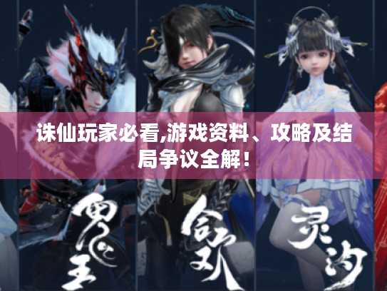 诛仙玩家必看,游戏资料、攻略及结局争议全解! 诛仙玩家必看,游戏资料、攻略及结局争议全解!