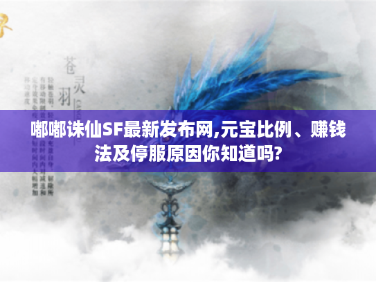 嘟嘟诛仙SF最新发布网,元宝比例、赚钱法及停服原因你知道吗? 嘟嘟诛仙SF最新发布网,元宝比例、赚钱法及停服原因你知道吗?