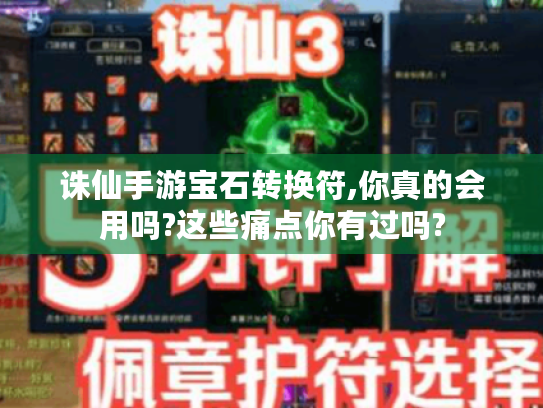 诛仙手游宝石转换符,你真的会用吗?这些痛点你有过吗? 诛仙手游宝石转换符,你真的会用吗?这些痛点你有过吗?
