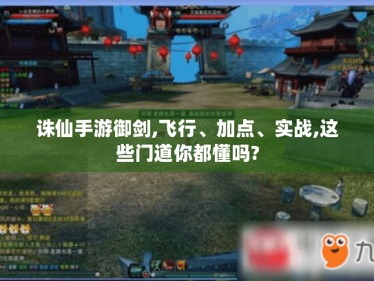 诛仙手游御剑,飞行、加点、实战,这些门道你都懂吗?