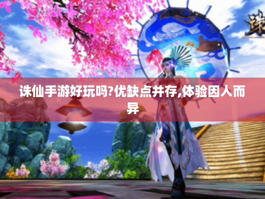 诛仙手游好玩吗?优缺点并存,体验因人而异 诛仙手游好玩吗?优缺点并存,体验因人而异