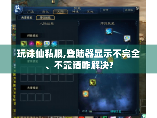 玩诛仙私服,登陆器显示不完全、不靠谱咋解决? 玩诛仙私服,登陆器显示不完全、不靠谱咋解决?