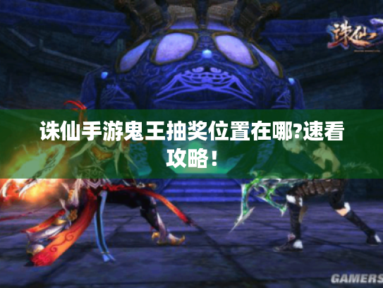 诛仙手游鬼王抽奖位置在哪?速看攻略！