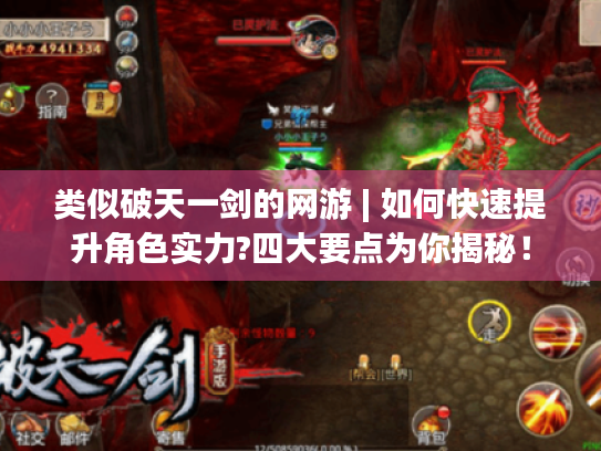 类似破天一剑的网游 | 如何快速提升角色实力?四大要点为你揭秘! 类似破天一剑的网游 | 如何快速提升角色实力?四大要点为你揭秘!