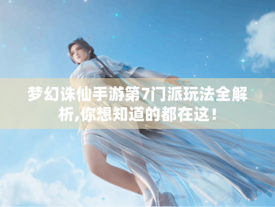 梦幻诛仙手游第7门派玩法全解析,你想知道的都在这! 梦幻诛仙手游第7门派玩法全解析,你想知道的都在这!