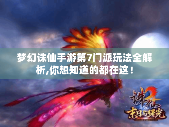 梦幻诛仙手游第7门派玩法全解析,你想知道的都在这! 梦幻诛仙手游第7门派玩法全解析,你想知道的都在这!