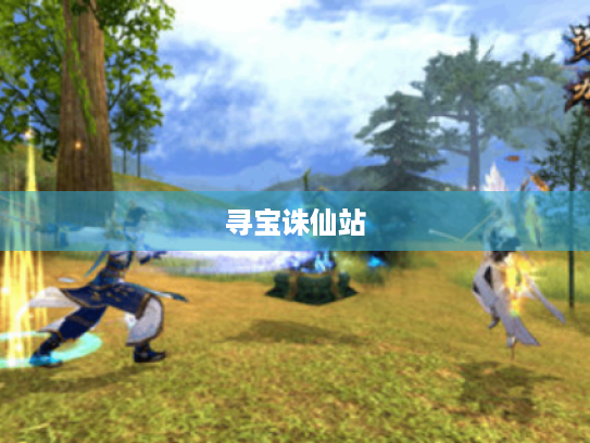 寻宝诛仙站 寻宝诛仙站