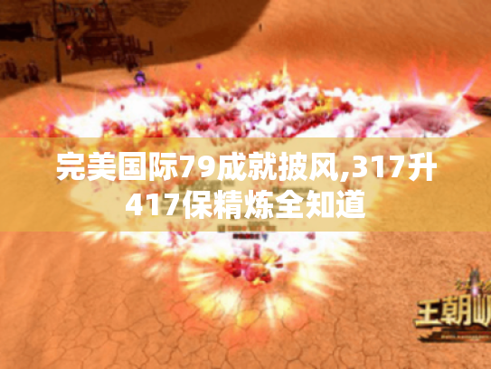 完美国际79成就披风,317升417保精炼全知道